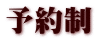 予約制