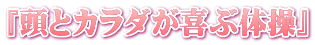 『頭とカラダが喜ぶ体操』 