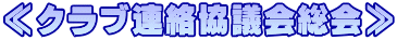 ≪クラブ連絡協議会総会≫