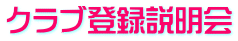 クラブ登録説明会 
