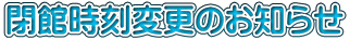 閉館時刻変更のお知らせ