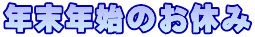 年末年始のお休み