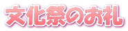 文化祭のお礼 