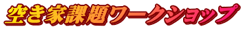 空き家課題ワークショップ