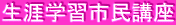 生涯学習市民講座