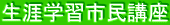 生涯学習市民講座