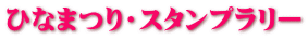 ひなまつり・スタンプラリー