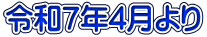 令和７年4月より 