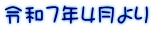 令和７年4月より