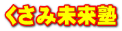 くさみ未来塾