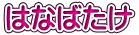 はなばたけ