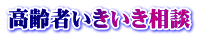 高齢者いきいき相談