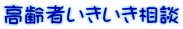 高齢者いきいき相談
