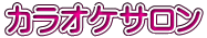 カラオケサロン