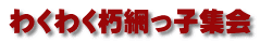 わくわく朽網っ子集会