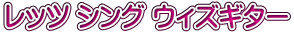 レッツ シング ウィズギター