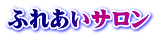 ふれあいサロン