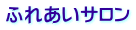 ふれあいサロン