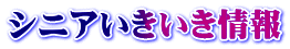 シニアいきいき情報