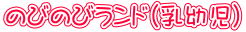 のびのびランド(乳幼児)