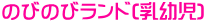 のびのびランド(乳幼児)