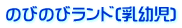 のびのびランド(乳幼児)
