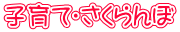 子育て・さくらんぼ 