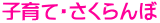 子育て・さくらんぼ
