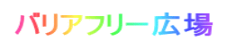 バリアフリー広場