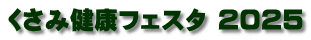 くさみ健康フェスタ 2025