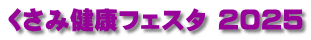 くさみ健康フェスタ 2025