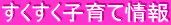 すくすく子育て情報