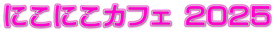 にこにこカフェ 2025