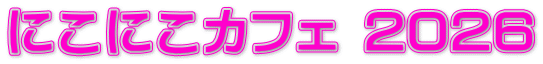 にこにこカフェ 2026