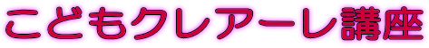 こどもクレアーレ講座