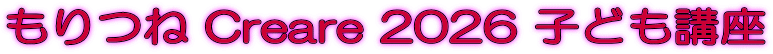 もりつね Creare 2026 子ども講座