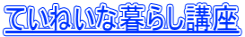 ていねいな暮らし講座