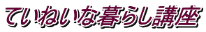 ていねいな暮らし講座