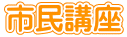 市民講座