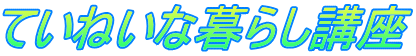 ていねいな暮らし講座