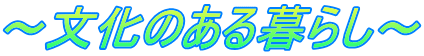 ～文化のある暮らし～