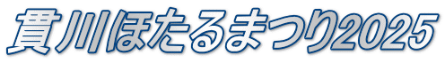 ѐق܂2025