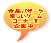 食品バザーや 楽しいゲーム コーナーを 企画中！