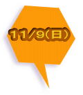 １１/９(日)