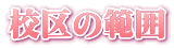 Z͈̔