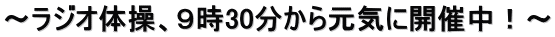 ～ラジオ体操、９時30分から元気に開催中！～