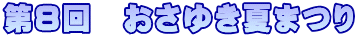 第８回　おさゆき夏まつり 