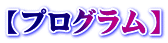 【プログラム】