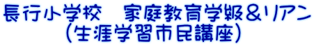 長行小学校　家庭教育学級＆リアン 　　　（生涯学習市民講座）