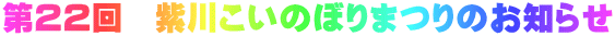 第２２回　紫川こいのぼりまつりのお知らせ